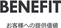 Benefitお客様への提供価値