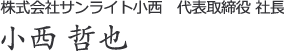 株式会社 サンライト小西　代表取締役社長 小西 哲也