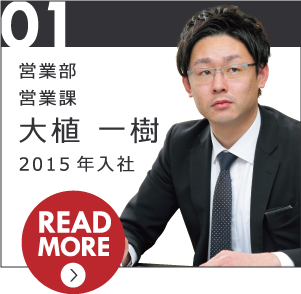 #01 大植 一樹 営業部営業課 2015年入社