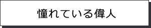 憧れている偉人