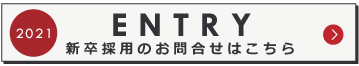 新卒採用に関してのお問い合わせはこちら