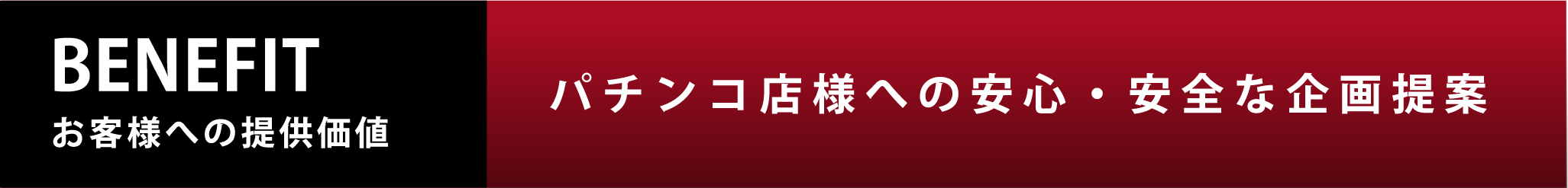 BENEFIT 与える価値