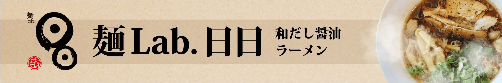 麺Lab.日日
