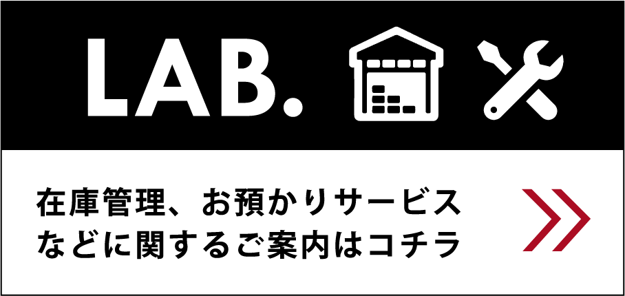 LAB. 在庫管理、お預かりサービスなどに関するご案内はコチラ