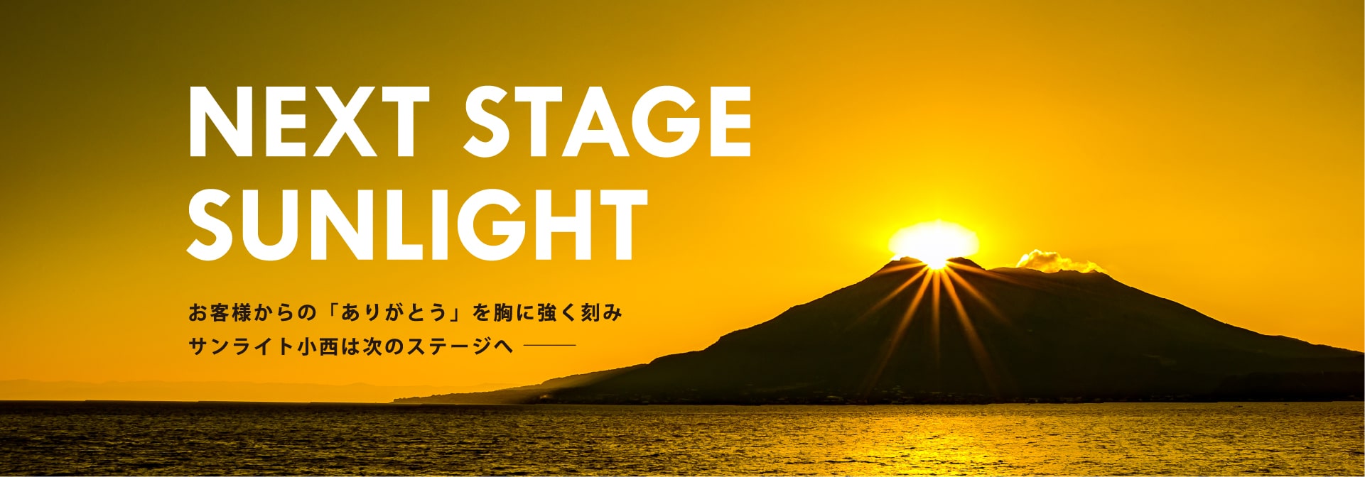 お客様からの「ありがとう」を胸に強く刻みサンライト小西は次のステージへ――ー