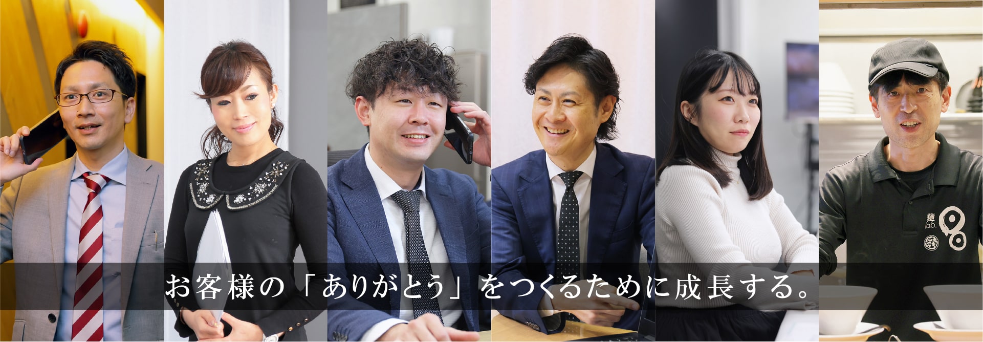お客様の「ありがとう」をつくるために成長する。