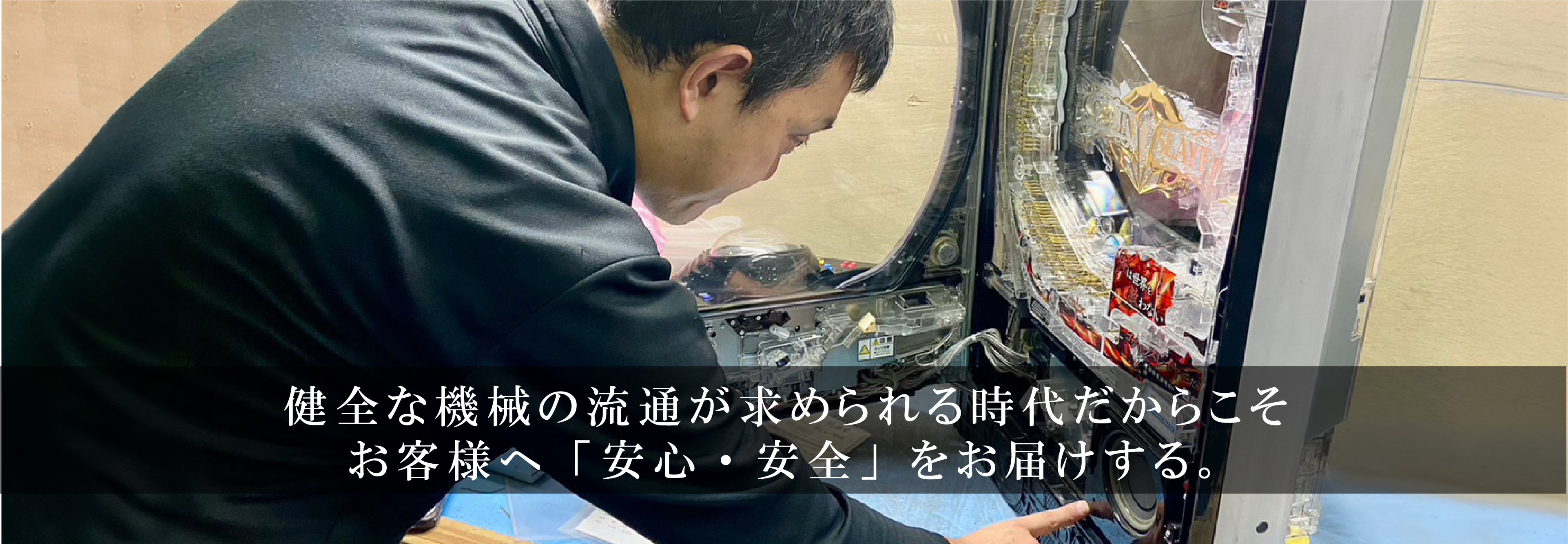 健全な機械の流通が求められる時代だからこそお客様へ「安心・安全」をお届けする。