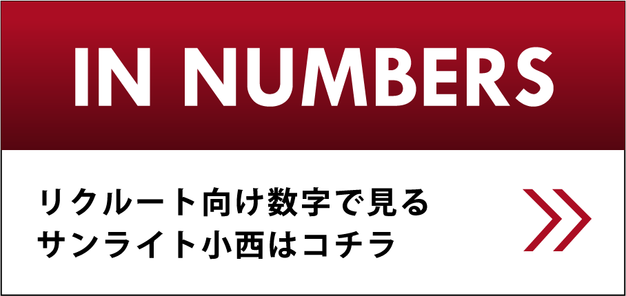 IN NUMBERS リクルート向け数字で見るサンライト小西はコチラ
