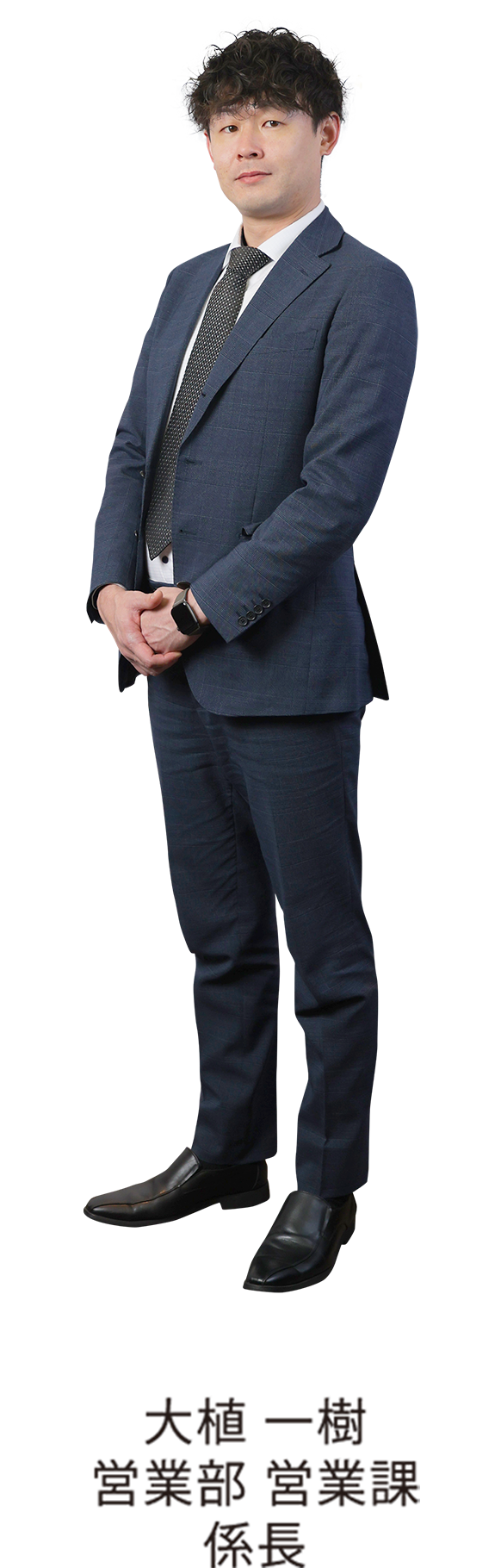 大植 一樹 営業部 営業課 係長