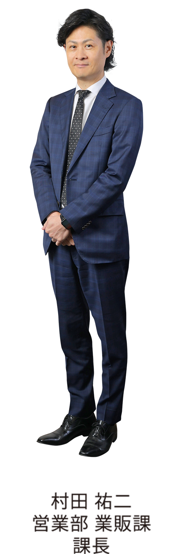 村田 祐二 営業部 業販課 課長