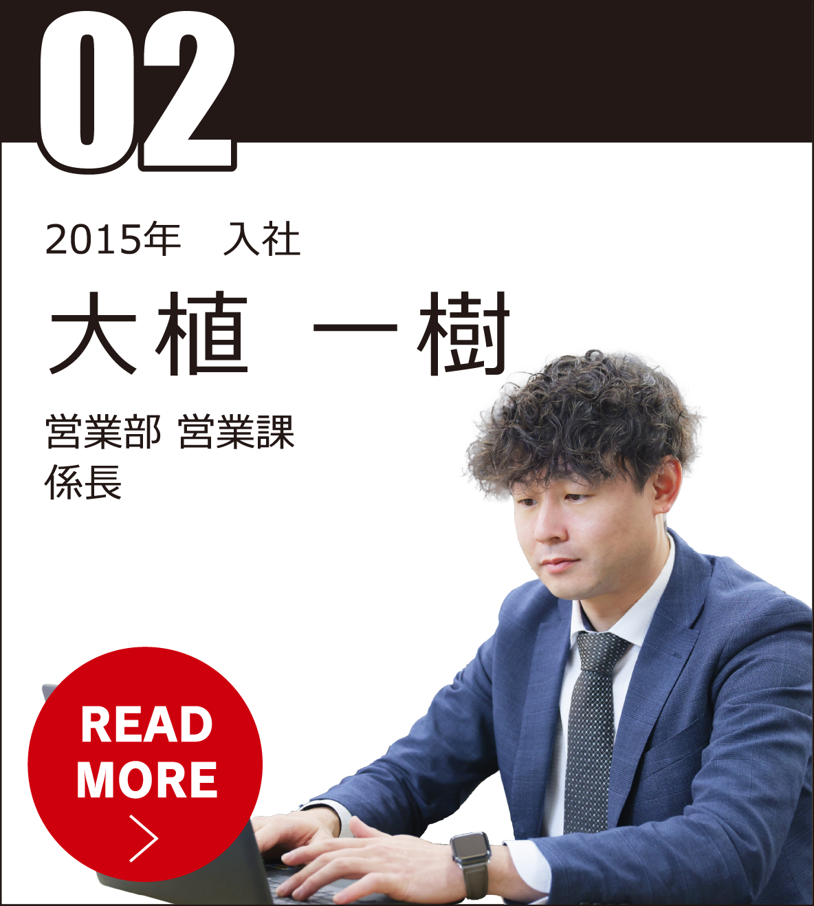 #02 牧野 寛 営業部 中古流通課 主任　2018年入社