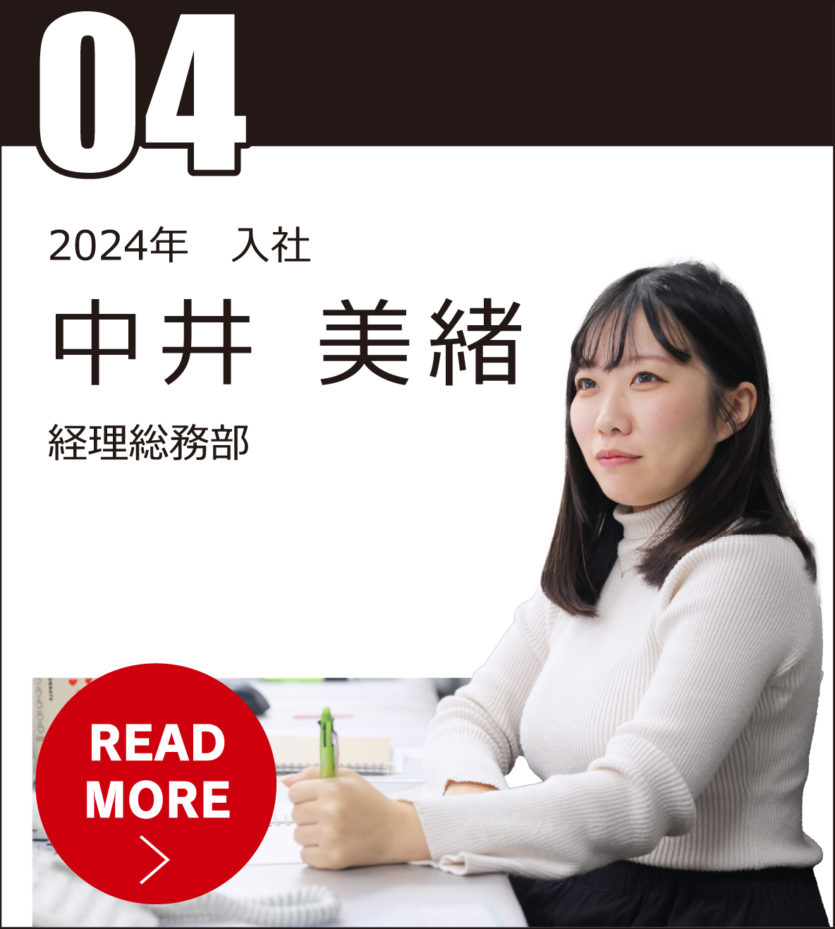 #04 奥野 真紀 経理総務部 経理課 2019年入社