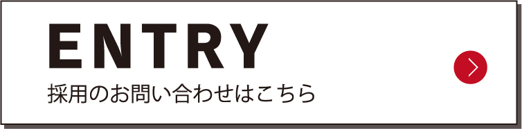 採用のお問い合わせはこちら